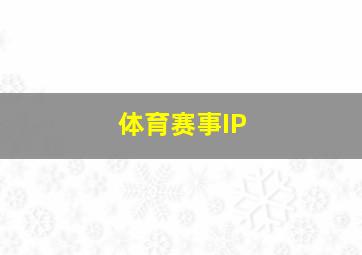 体育赛事IP