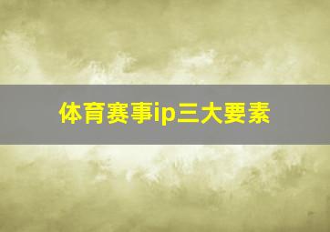 体育赛事ip三大要素