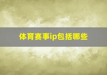 体育赛事ip包括哪些