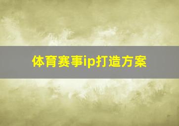 体育赛事ip打造方案