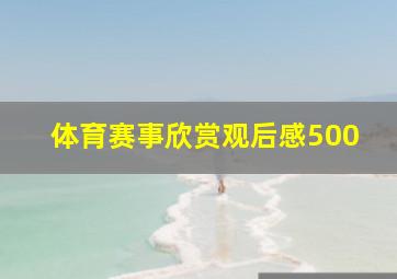 体育赛事欣赏观后感500