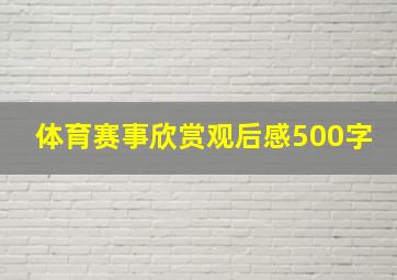 体育赛事欣赏观后感500字