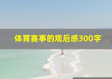 体育赛事的观后感300字