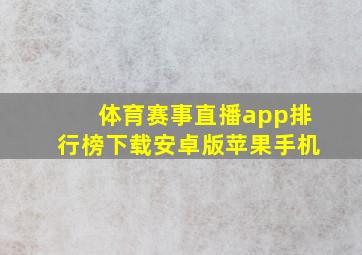 体育赛事直播app排行榜下载安卓版苹果手机