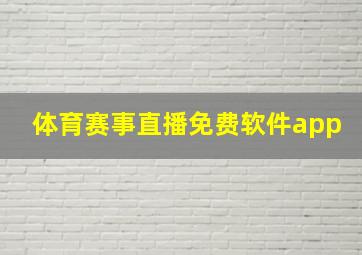 体育赛事直播免费软件app