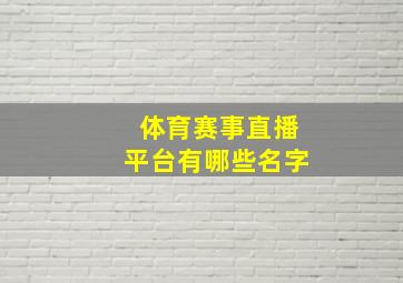 体育赛事直播平台有哪些名字