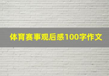 体育赛事观后感100字作文