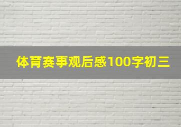 体育赛事观后感100字初三