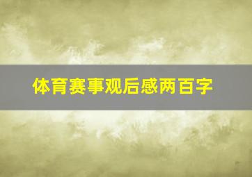 体育赛事观后感两百字