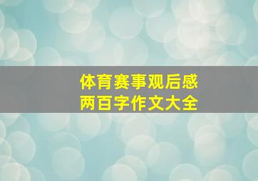 体育赛事观后感两百字作文大全