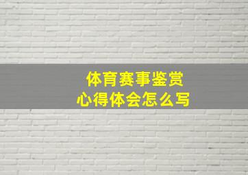 体育赛事鉴赏心得体会怎么写