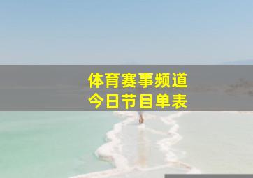 体育赛事频道今日节目单表