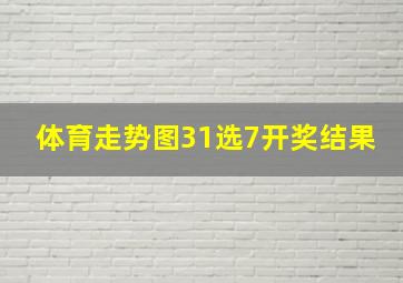 体育走势图31选7开奖结果