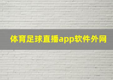 体育足球直播app软件外网