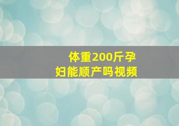 体重200斤孕妇能顺产吗视频