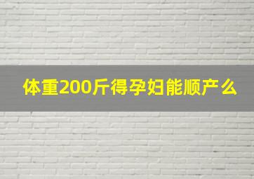 体重200斤得孕妇能顺产么