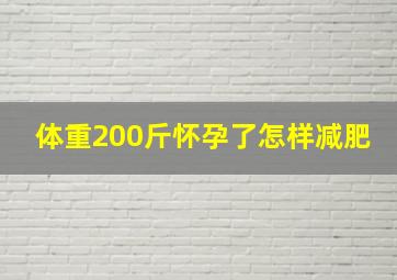 体重200斤怀孕了怎样减肥