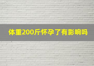 体重200斤怀孕了有影响吗