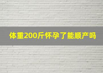 体重200斤怀孕了能顺产吗