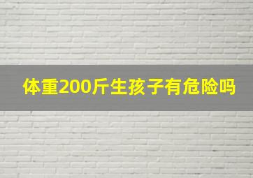 体重200斤生孩子有危险吗