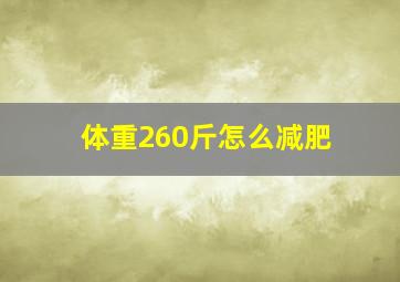 体重260斤怎么减肥