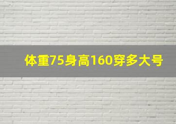 体重75身高160穿多大号