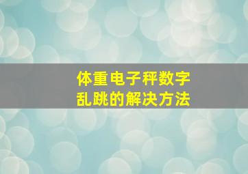 体重电子秤数字乱跳的解决方法