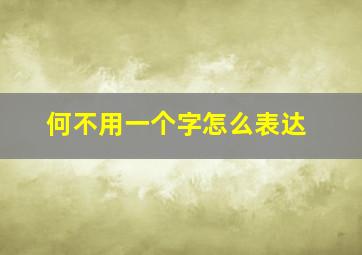 何不用一个字怎么表达