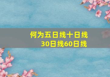 何为五日线十日线30日线60日线