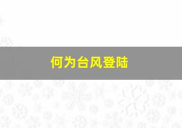 何为台风登陆