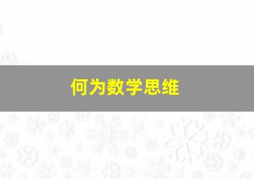 何为数学思维