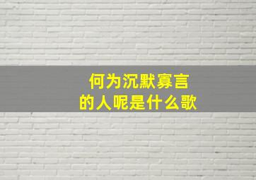 何为沉默寡言的人呢是什么歌