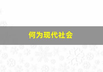 何为现代社会