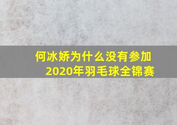 何冰娇为什么没有参加2020年羽毛球全锦赛