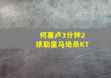 何塞卢3分钟2球助皇马绝杀KT