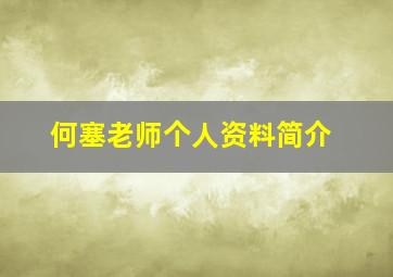 何塞老师个人资料简介