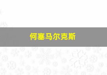 何塞马尔克斯