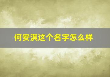 何安淇这个名字怎么样