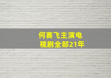 何赛飞主演电视剧全部21年