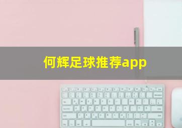 何辉足球推荐app