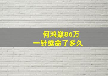 何鸿燊86万一针续命了多久