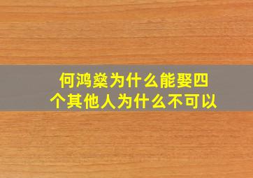 何鸿燊为什么能娶四个其他人为什么不可以