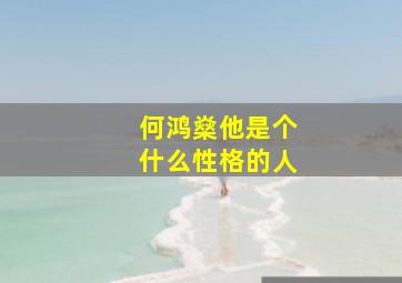 何鸿燊他是个什么性格的人