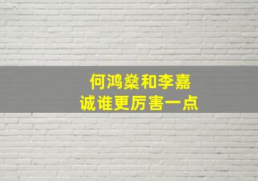 何鸿燊和李嘉诚谁更厉害一点