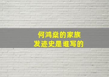 何鸿燊的家族发迹史是谁写的