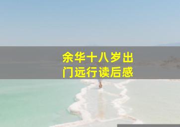 余华十八岁出门远行读后感