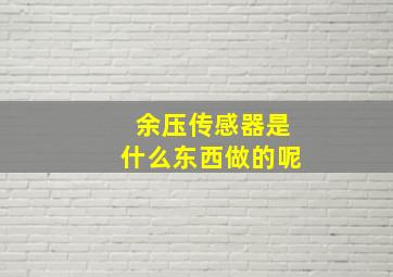 余压传感器是什么东西做的呢