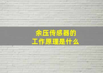 余压传感器的工作原理是什么