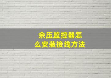 余压监控器怎么安装接线方法