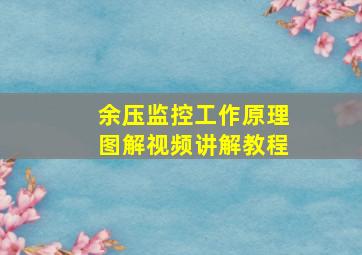 余压监控工作原理图解视频讲解教程